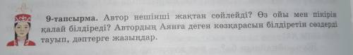 тапсырма.Автор нешінші жақтан сөйлейді? Өз ойы мен пікірін қалай білдіреді? Автодың Аянға деген көзқ