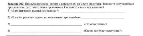 Задание 2.3 предложения, расставьте знаки препинания. Составьте схемы предложений. Придумайте слова