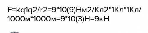 На каком расстоянии друг от друга два заряда по 1000 мКл взаимодействуют із силой 9кН