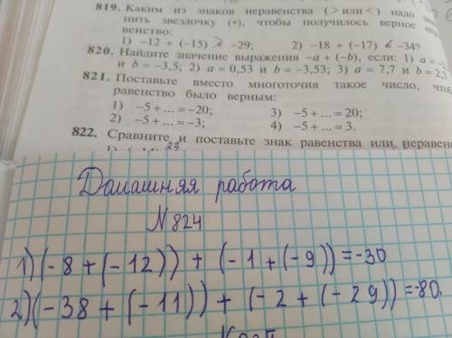 ответы: на примеры стр 150 задание 824 1)(-8+(-12))+(-1+(-9))=-30 2)(-38+(11))+(-2+(-29))=-80