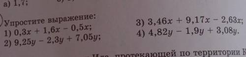 786/Упростите выражение: 1) 0,3х + 1,6x - 0,5x;2) 9,25y - 2,3y + 7,05у;3) 3,46х + 9,17x - 2,63x;4) 4