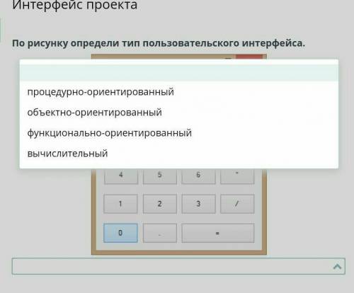 Интерфейс проекта По рисунку определи тип пользовательского интерфейса.￼НазадПроверить это 9 задание