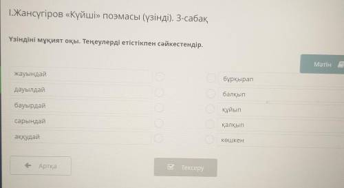 Үзіндіні мұқият оқы. Теңеулерді етістікпен сәйкестендір. МәтінжауындайОбұрқырапдауылдайбалқыпбауырда