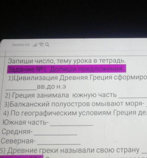 Задание No 1 Допиши предложения 1)Цивилизация Древняя Греция сформировалась сдоВВ. ДО Н.Э2) Греция з