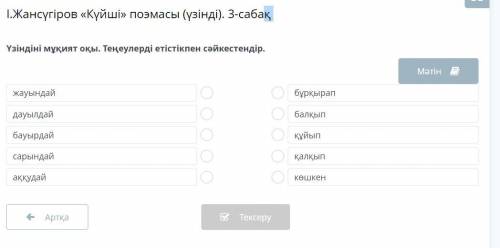 каз яз Үзіндіні мұқият оқы. Теңеулерді етістікпен сәйкестендір