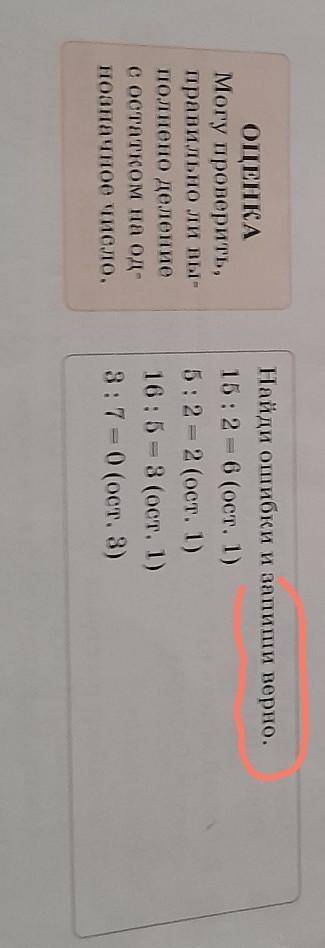 Найди Ошибки и запиши верно. 15:2 = 6 (ост. 1)5:2 = 2 (ост. 1)16:53 (ост. 1)3:70 (ост. 3)Я ПОНЕЛА УЖ