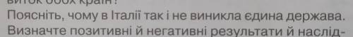 Чому в Італії так і не виникла єдина держава?