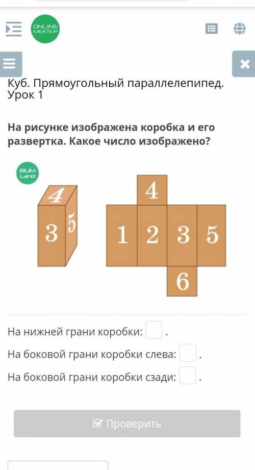 Куб. Прямоугольный параллелепипед. Урок 1 На рисунке изображена коробка и его развертка. Какое число