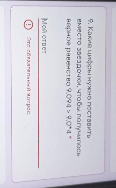 9. Какие цифры нужно поставить Вместо звездочки, чтобы получилосьверное равенство 9,094 > 9.0*4 *