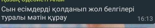 Сын есімдерді қолданып жол белгілері туралы мәтін құра ​