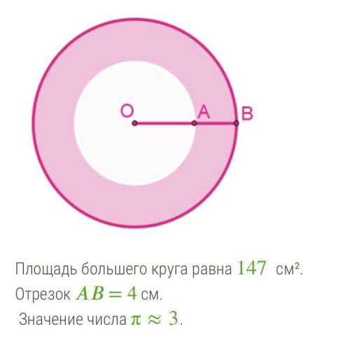 Даны два круга с общим центром О. Площадь большего круга равна 147 см². Отрезок АВ= 4 см. Значение ч