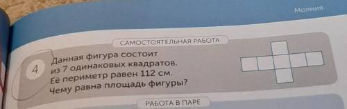 данная фигура состоит из 7 одинаковых квадратов её периметр равен 112 см Чему равна площадь фигуры ?