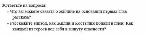 3ответьте на вопросы: - Что вы можете сказать о Жилине на основании первых глав рассказа?- Расскажит