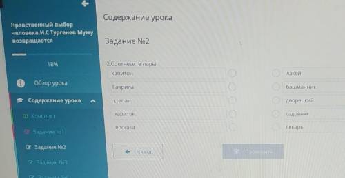 Содержание урока Задание No22.Соотнесите парыКапитонлакейГаврилабашмачникСтепандворецкийхаритонсадов