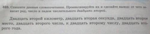 323 упражнение, сделайте вывод :от чего зависят род, число и падеж числительного двадцать второй ​