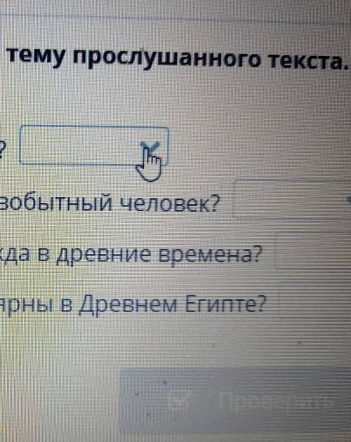 Укажи вопросы, отражающие тему прослушанного текста. Источник: страна-читалия.рфКогда появилась перв