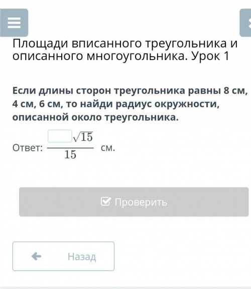 Если длины сторон треугольника равны 8 см, 4 см, 6 см, то найди радиус окружности, описанной около т