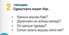 2-тапсырма. сұрақтарға жауап бер. ботқа ашан бар ма? дуненнен алын нилед емес!? ол канша турады? сат