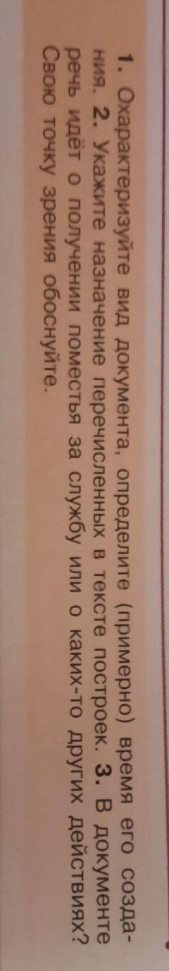 1. Охарактеризуйте вид документа, определите (примерно) время его созда ния. 2. Укажите назначение п