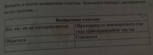 4. Найдите в тексте возвратные глаголы. Заполните таблицу, распределяяих по группам.Возвратные глаго