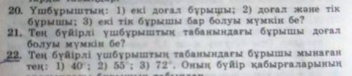 решить 20,21,22 геометрия 7 класс , если просто оставите комментарий ради бан ​