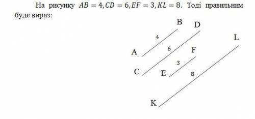 На рисунке ab=4 cd=6 EF=3 kl=8 тогда верное выражение будет​ AB|CD = EF|KL, AB|EF = CD|KL, KL|EF = C