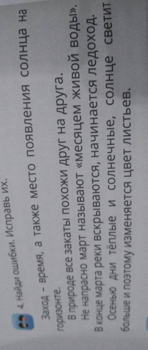 4. Найди ошибки. Исправь их. Заход - время, а также место появления солнца нагоризонте.В природе все