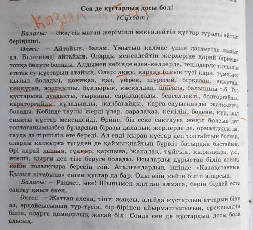 5-тапсырма. Мәтінді оқы. Мәтінде аталған құстардың атауын теріп жазып, сиппаттап айт. Мәтіннен тұрла