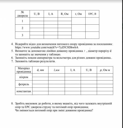 решить лабораторную работу. Визначення питомого опору провідника та характеристик джерела струму.