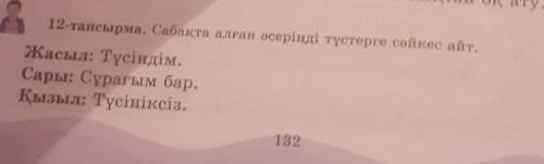 ПІ: 12-тапсырма. Сабақта алған әсеріңді түстерге сәйкес айт.Жасыл: Түсіндім.Сары: Сұрағым бар.Қызыл: