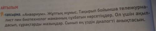 «Аквариум». Жұптық жұмыс. Тақырып бойынша тележурна- лист пен биотехнолог маманның сұхбатын көрсетің