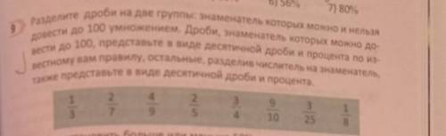 Разделите дроби на две группы: знаменатель которых можно и нельзя довести до 100 умножением. Дроби,