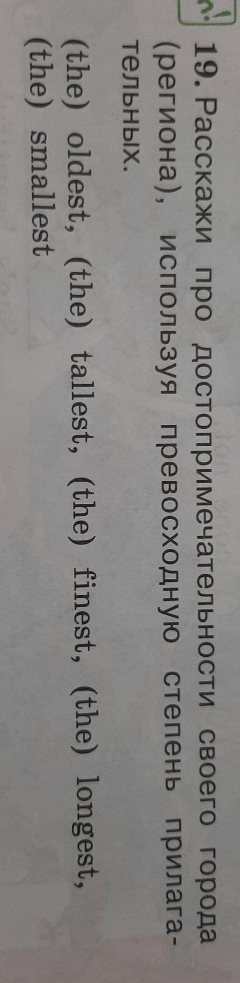 19. Расскажи про достопримечательности своего горо (региона), используя превосходную степень прилате