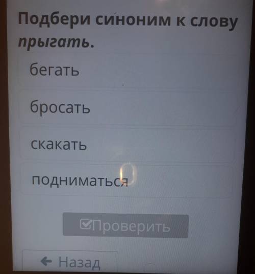 Подбери синоним к словупрыгать.бегатьбросатьСкакатьподниматься​