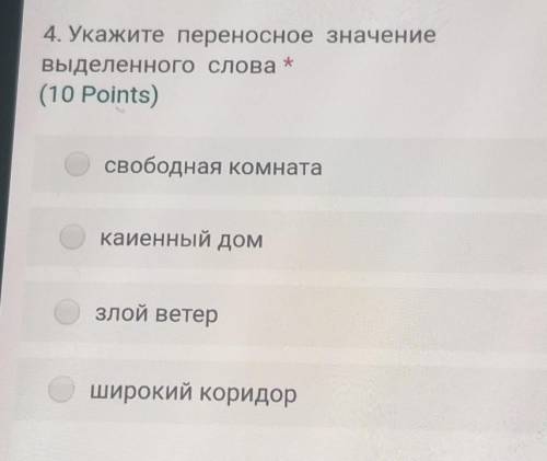 4. Укажите переносное значение выделенного слова *(10 Points)свободная комнатакаменный домзлой ветер