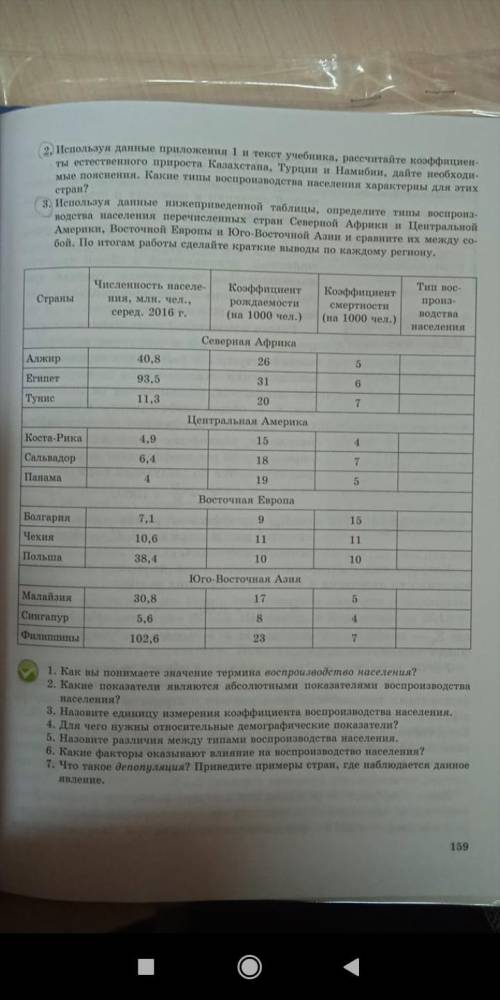 2. Непользуя данные приложения 1 и текст учебника, рассчитайте коэффициен та естественного прироста