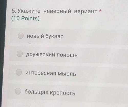 5. Укажите неверный вариант (10 Points)новый буквардружеский поиощьинтересная мысльбольщая крепость​