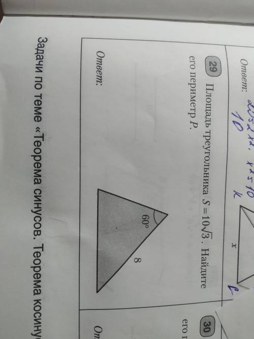 Площадь треугольника S=10√3. Найдите его периметр