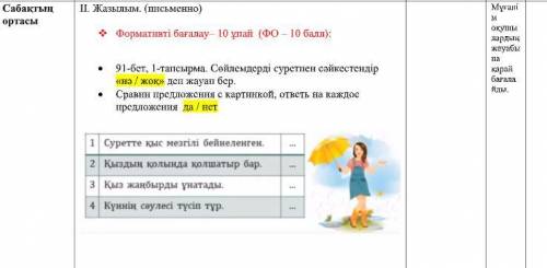 ІІ. Жазылым. (письменно)  Формативті бағалау– 10 ұпай (ФО – ):  91-бет, 1-тапсырма. Сөйлемдерді су