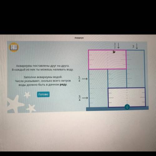 Аквариумы поставлены друг на друга, В каждый из них ты можешь наливать воду. Заполни аквариумы водой