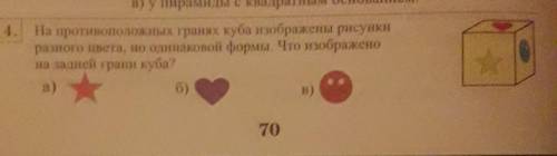 Тым Нованием.На противоположных гранях куба изображены рисункиразного цвета, но одинаковой формы. Чт