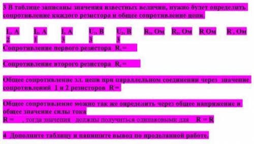 3 В таблице записаны значения известных величин, нужно будет определить сопротивление каждого резист