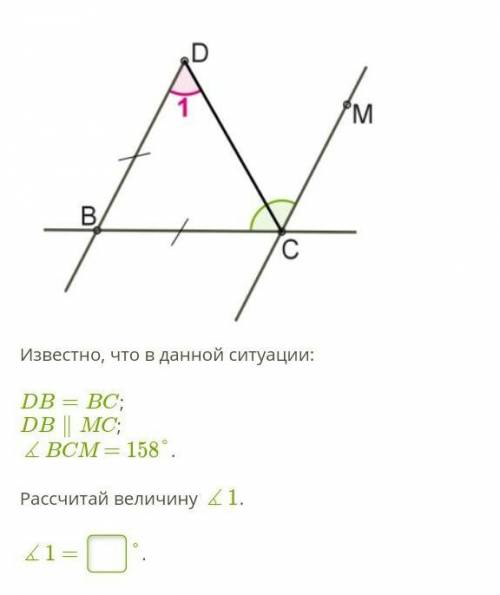 Par_trijst.png Известно, что в данной ситуации:DB=BC;DB∥MC;∡BCM = 158°.Рассчитай величину ∡1.∡1 = °.