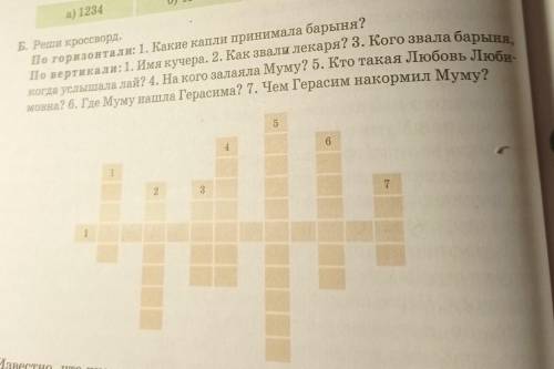 Б. Реши кроссворд. По горизонтали: 1. Какие капли принимала барыня?По вертикали: 1. Имя кучера. 2. К