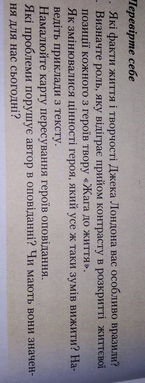 Дайте ответы на вопросы к тексту Жага до життя (зарубежная литература 6 класс) ​