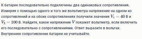 К батарее последовательно подключены два одинаковых сопротивления. Измеряя с одного и того же вольтм