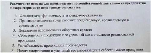 Очень решить задачу по экономике (Рассчитайте показатели производственно-хозяйственной деятельности