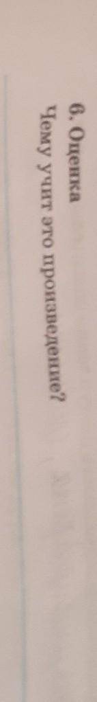 6. ОценкаЧему учит это произведение? фея леса​