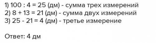 сумма длин всех ребер прямоугольного параллепипеда равна 100 дм, а два его измерения - 8 дм и 13 дм