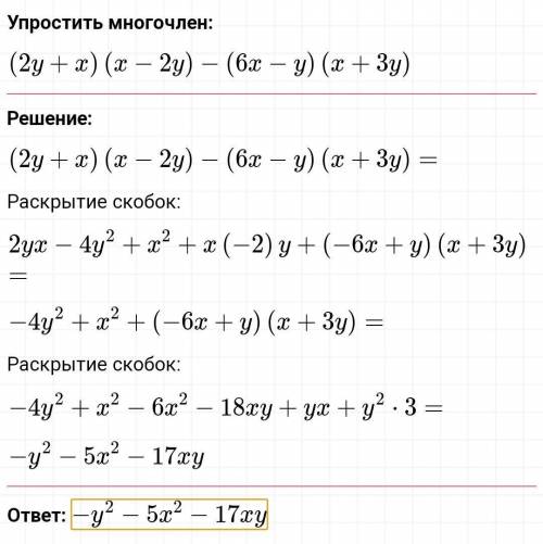 Представьте в виде многочлена a) (a²+25)(a+5)(a-5)б) (n-7)²(n+7)²в) (2y+x)(x-2y)-(6x-y)(x+3y) ;)